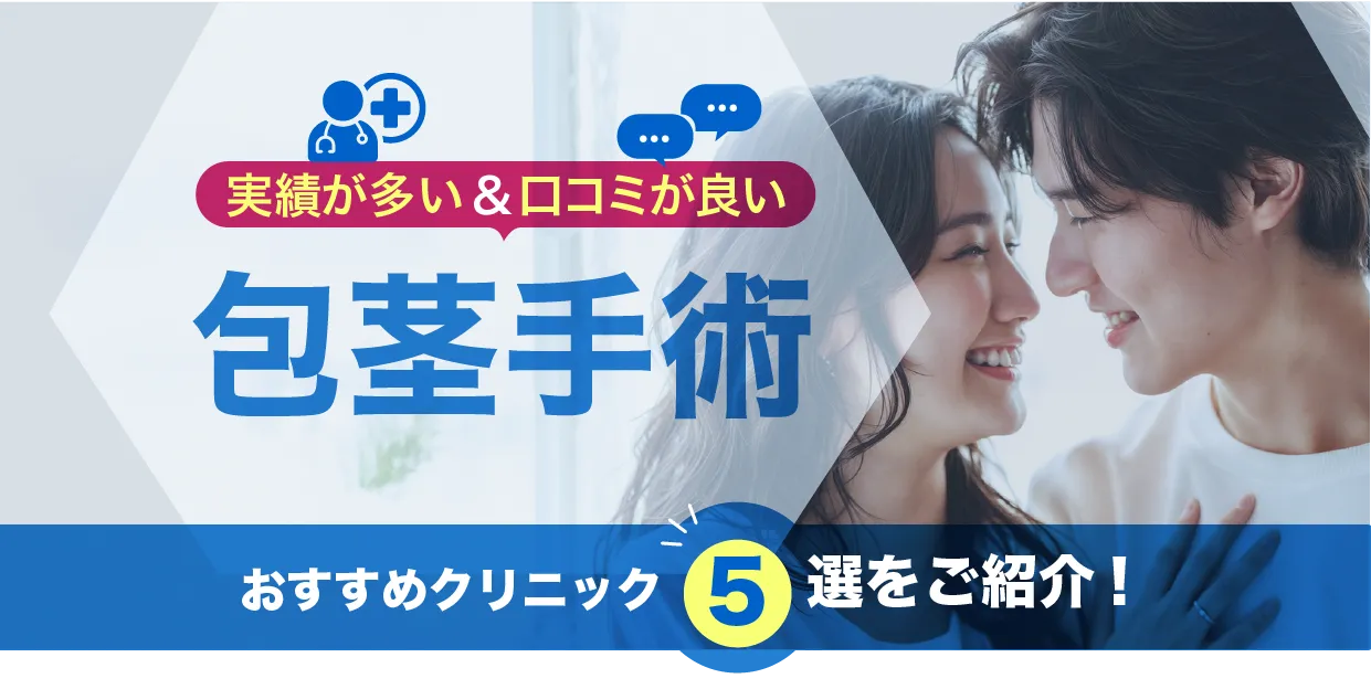 実績が多い&口コミが良い包茎手術クリニック5をご紹介
